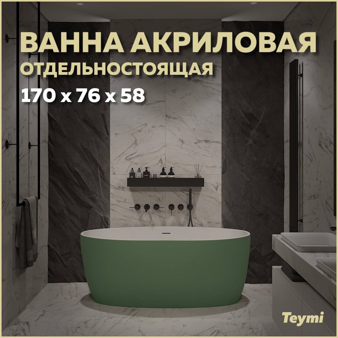 Изображение товара Отдельностоящая акриловая ванна Teymi LINA T130105 170x76 см зеленая матовая