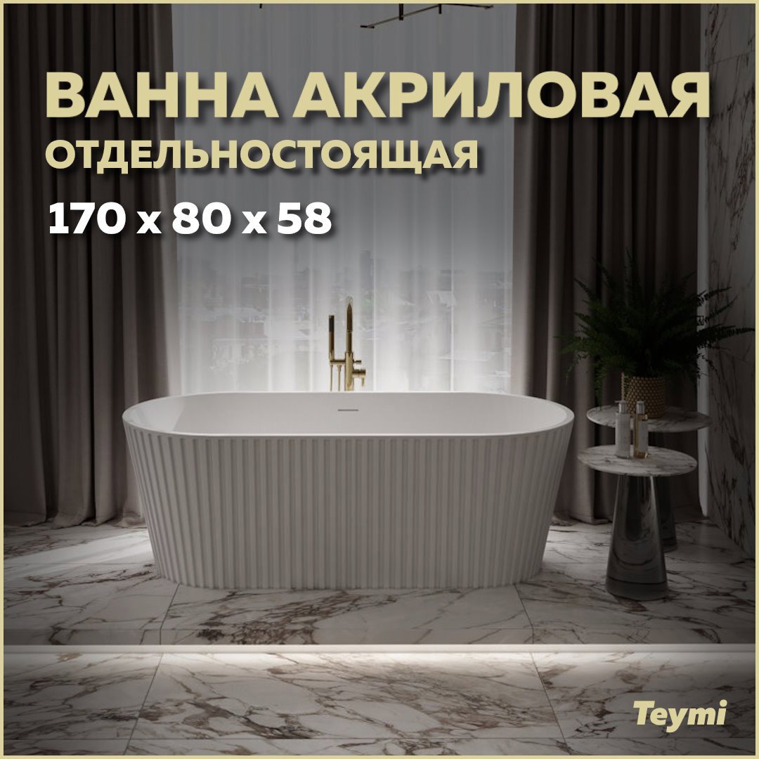 Изображение товара Ванна акриловая отдельностоящая Teymi Kati 170x80x58см белая матовая T130111