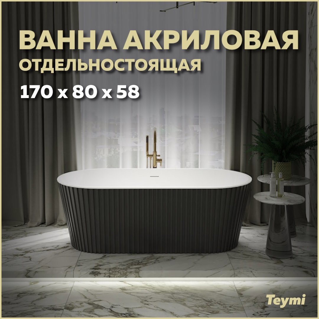 Изображение товара Ванна акриловая отдельностоящая Teymi Kati 170x80x58см чёрная матовая T130113