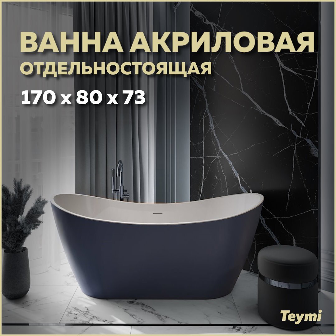 Изображение товара Акриловая ванна Teymi Ellie 170x80x73 см синяя матовая с переливом