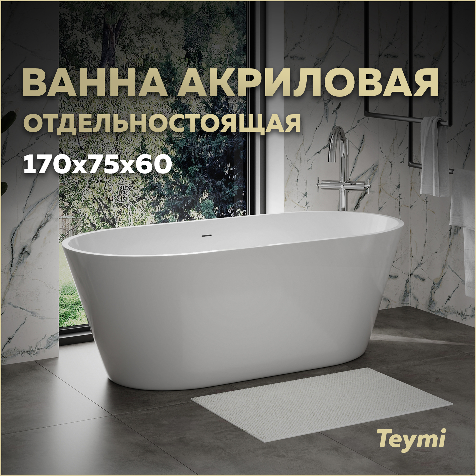 Изображение товара Ванна отдельностоящая Teymi Solli Pro T130201 акриловая 170x75x60 цвет белый