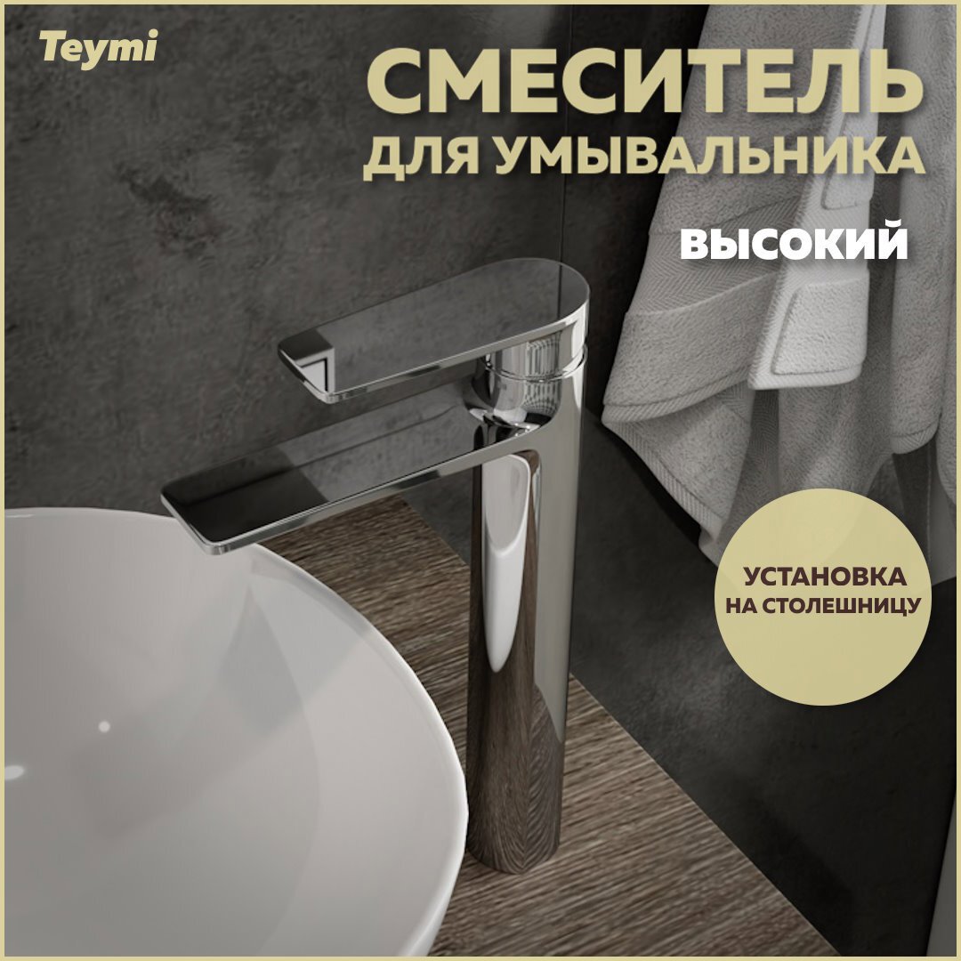 Изображение товара Смеситель для раковины Teymi T10208 однорычажный цвет хром