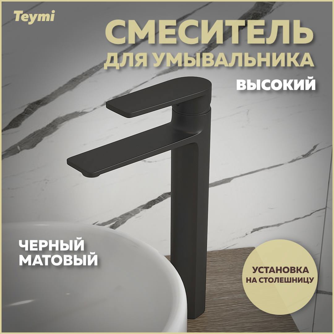 Изображение товара Смеситель для раковины Teymi Ellie T10210 однорычажный высокий цвет черный матовый