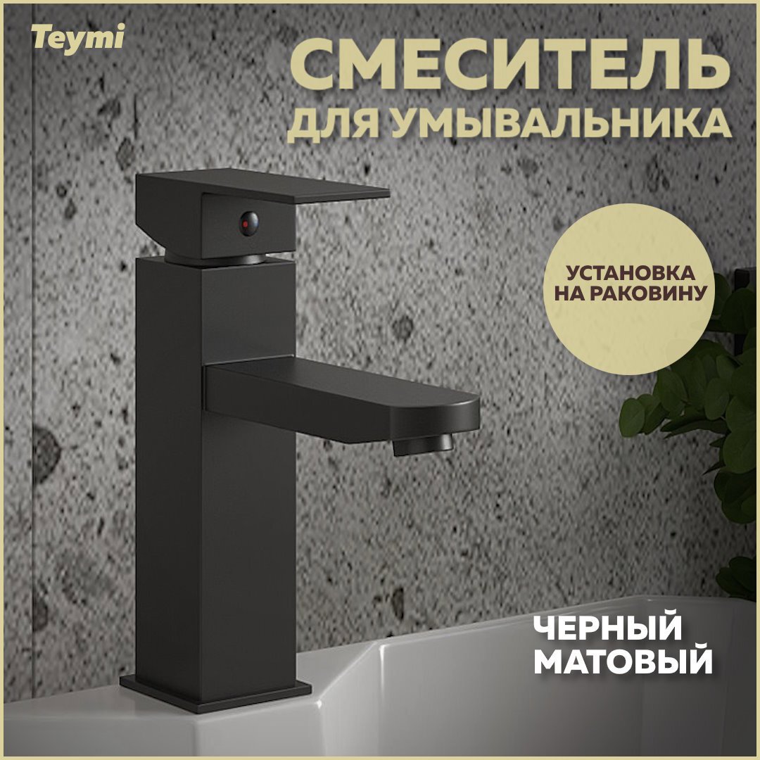 Изображение товара Смеситель для раковины Teymi Helmi Pro T10213 однорычажный цвет черный матовый