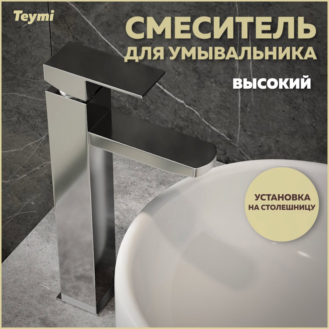 Изображение товара Смеситель для раковины Teymi Helmi Pro T10214 однорычажный высокий цвет хром