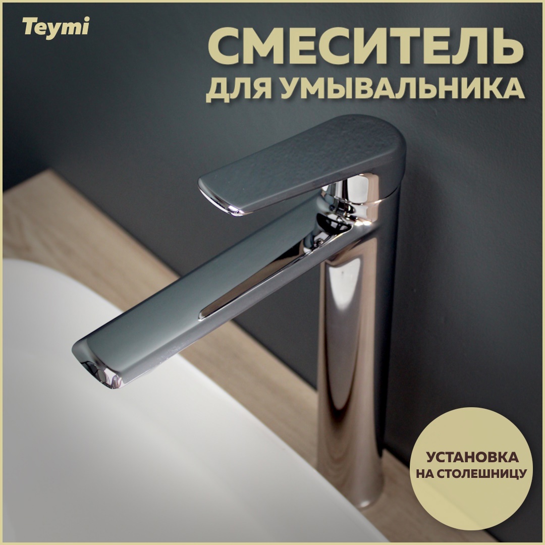Изображение товара Смеситель для раковины Teymi Kati высокий хром однорычажный