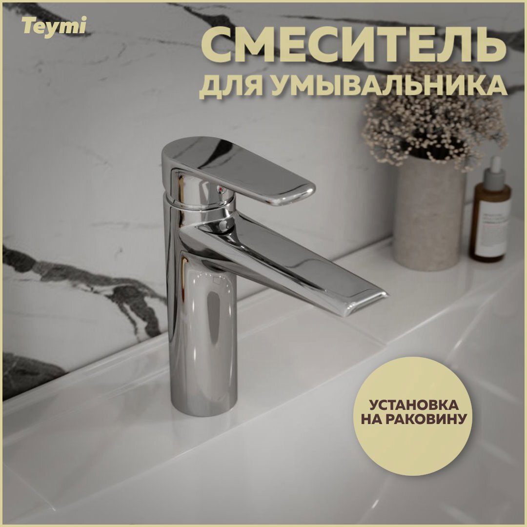 Изображение товара Смеситель для раковины Teymi T10217 однорычажный цвет хром