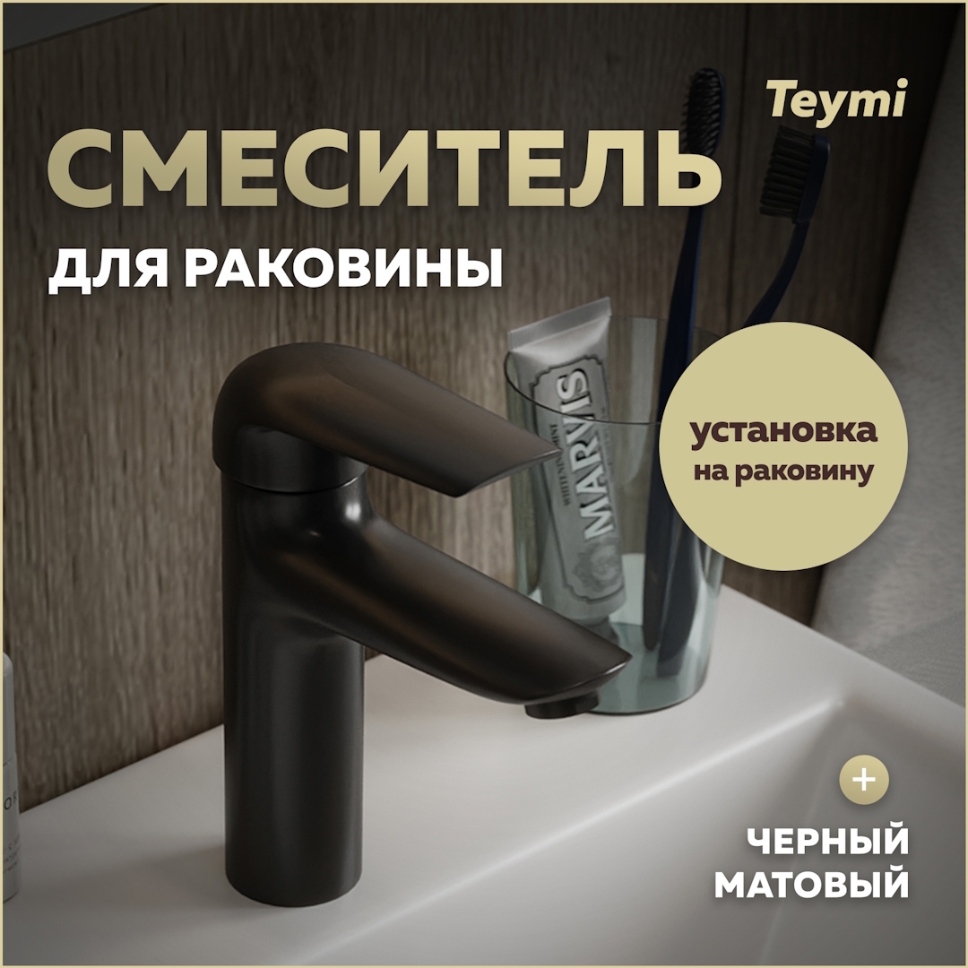 Изображение товара Смеситель для раковины Teymi Hanna T10255 черный матовый однорычажный