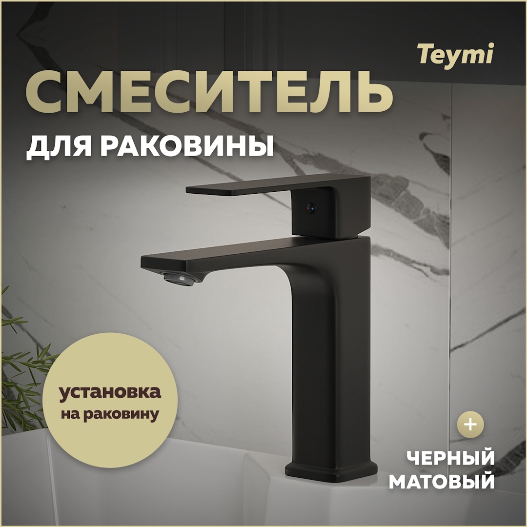 Изображение товара Смеситель для раковины Teymi Lori T10257 черный матовый