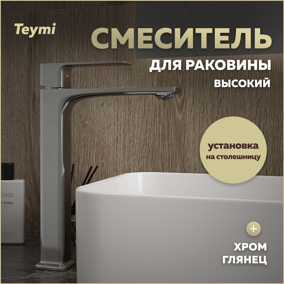 Изображение товара Смеситель для раковины Teymi Lori T10259 однорычажный высокий хром