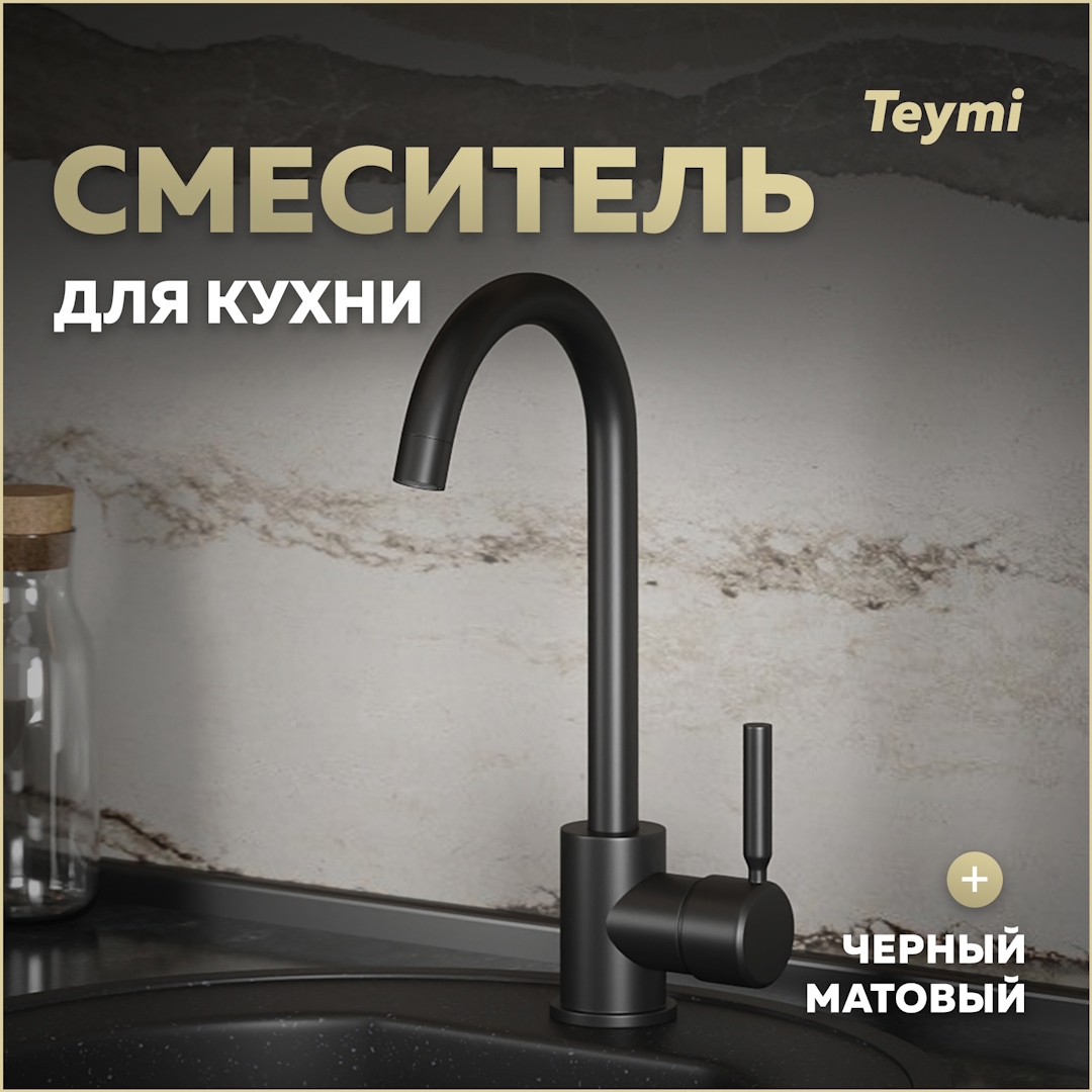 Изображение товара Смеситель для кухни Teymi Iva T10265 поворотный излив 24 см цвет черный