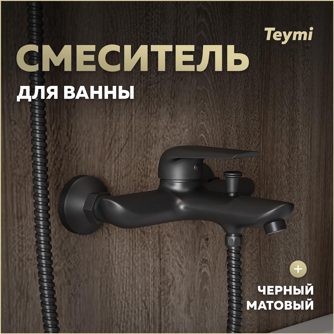 Изображение товара Смеситель TEYMI Hanna T10266 Однорычажный черный матовый
