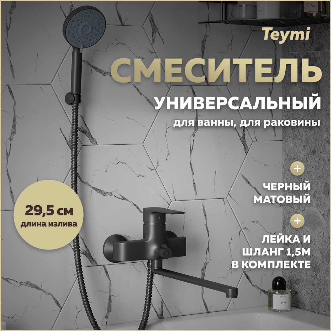 Изображение товара Смеситель для ванны Teymi Lori t10267 однорычажный с душевой лейкой цвет черный