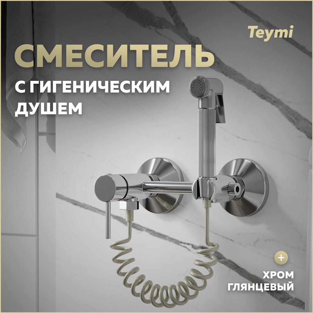Изображение товара Набор для подключения гигиенического душа Teymi Martta T10268 хром Финляндия