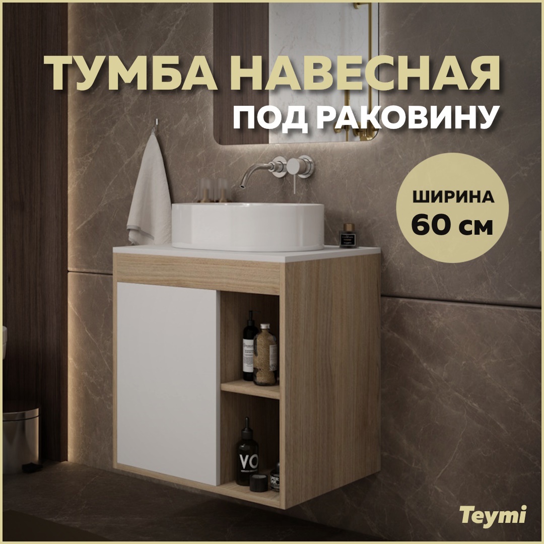 Изображение товара Тумба подвесная Teymi Nura 60 графит МДФ для ванной с доводчиком