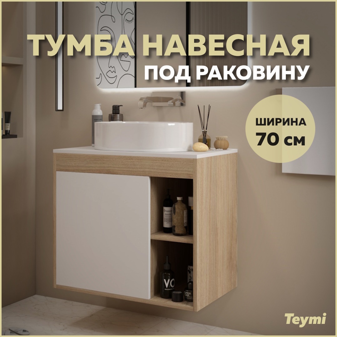 Изображение товара Тумба подвесная Teymi Nura 70 для ванной комнаты