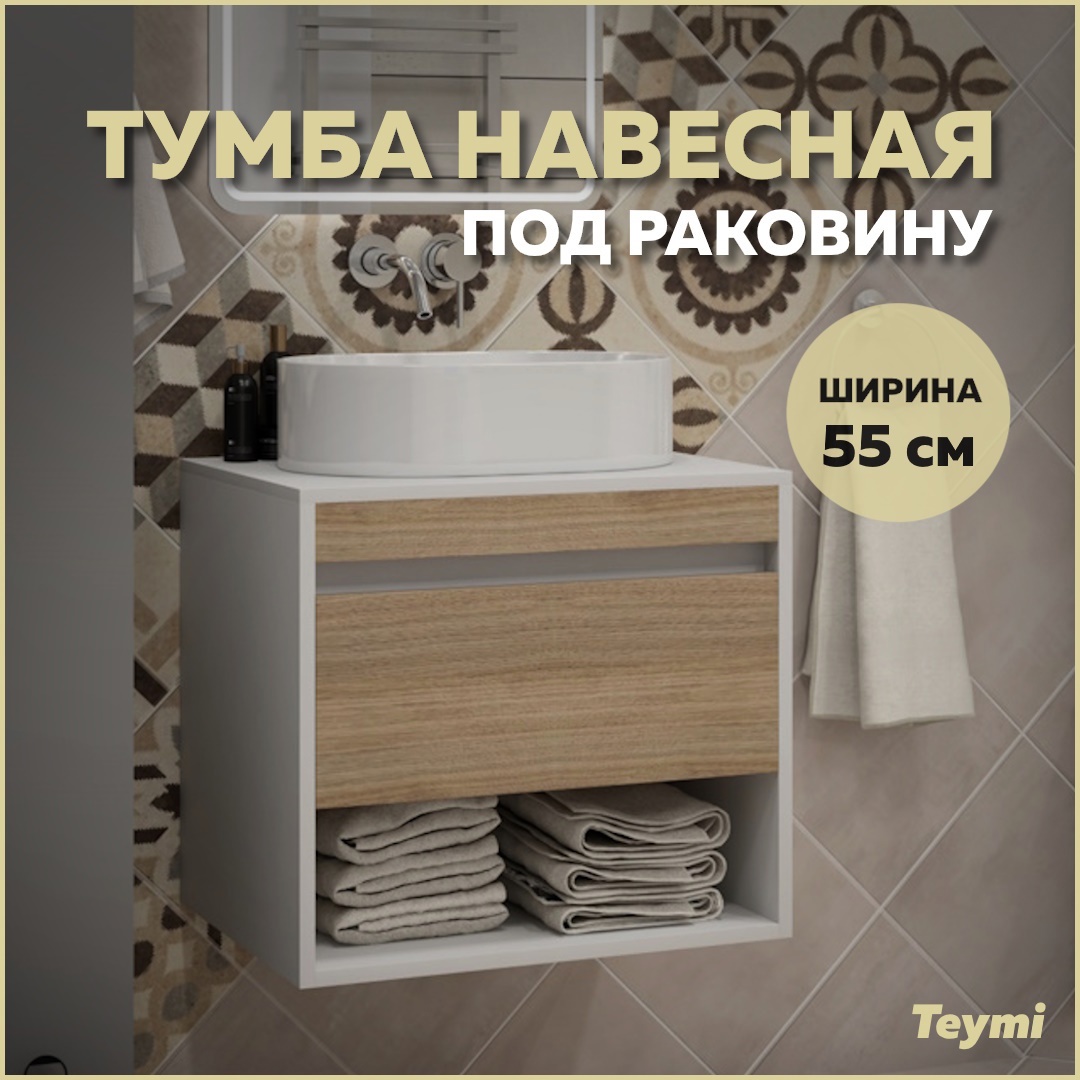 Изображение товара Тумба подвесная для ванной 55 см Teymi Ritta T60537 корпус белый фасад дуб