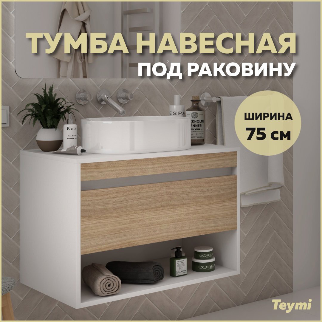 Изображение товара Тумба подвесная для ванной 75 см Teymi Ritta с ящиком и полкой, финляндия