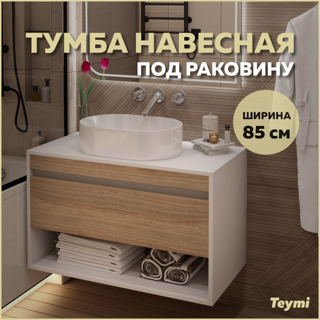 Изображение товара Тумба подвесная для ванной 85 см Teymi Ritta T60540 корпус белый фасад дуб