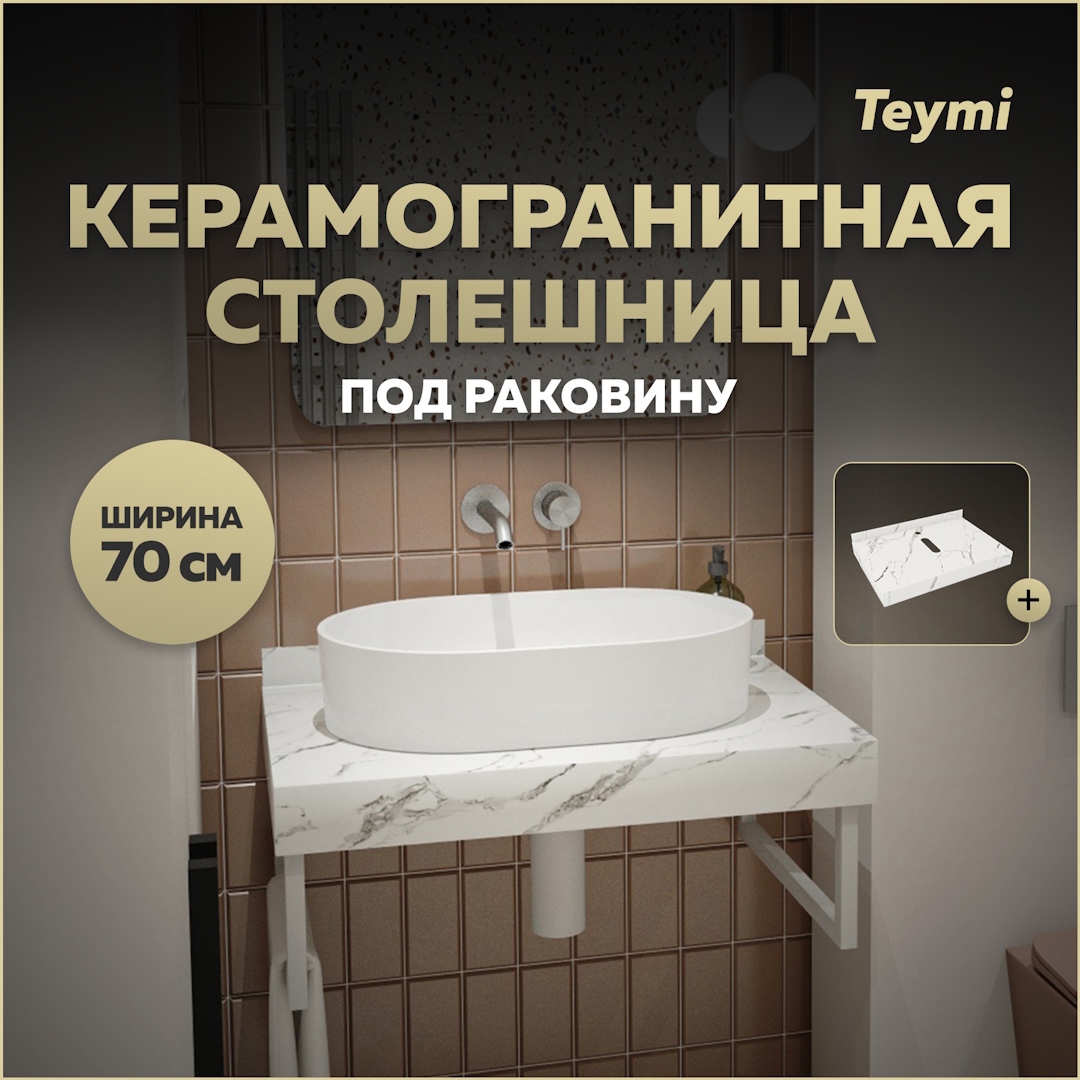 Изображение товара Столешница для ванной комнаты TEYMI T150107 70x50 см белый керамогранит