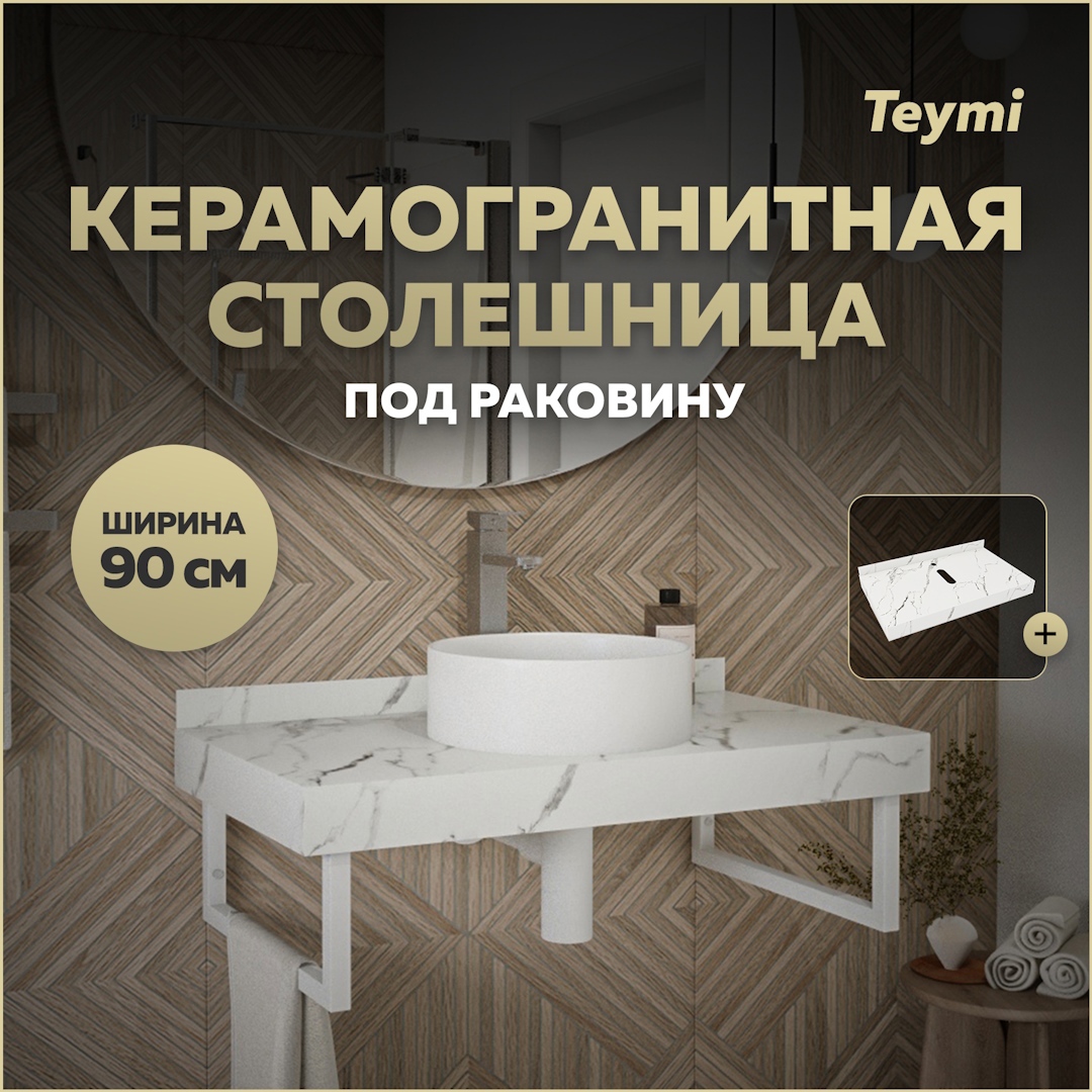 Изображение товара Столешница в ванную Teymi Helmi 90x50см из керамогранита белого мрамора