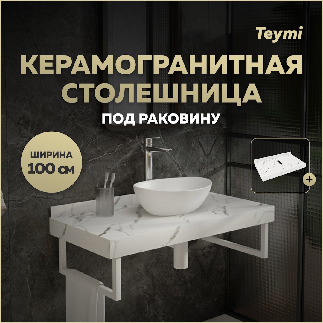 Изображение товара Столешница в ванную Teymi Helmi 100x50см керамогранит белый мрамор