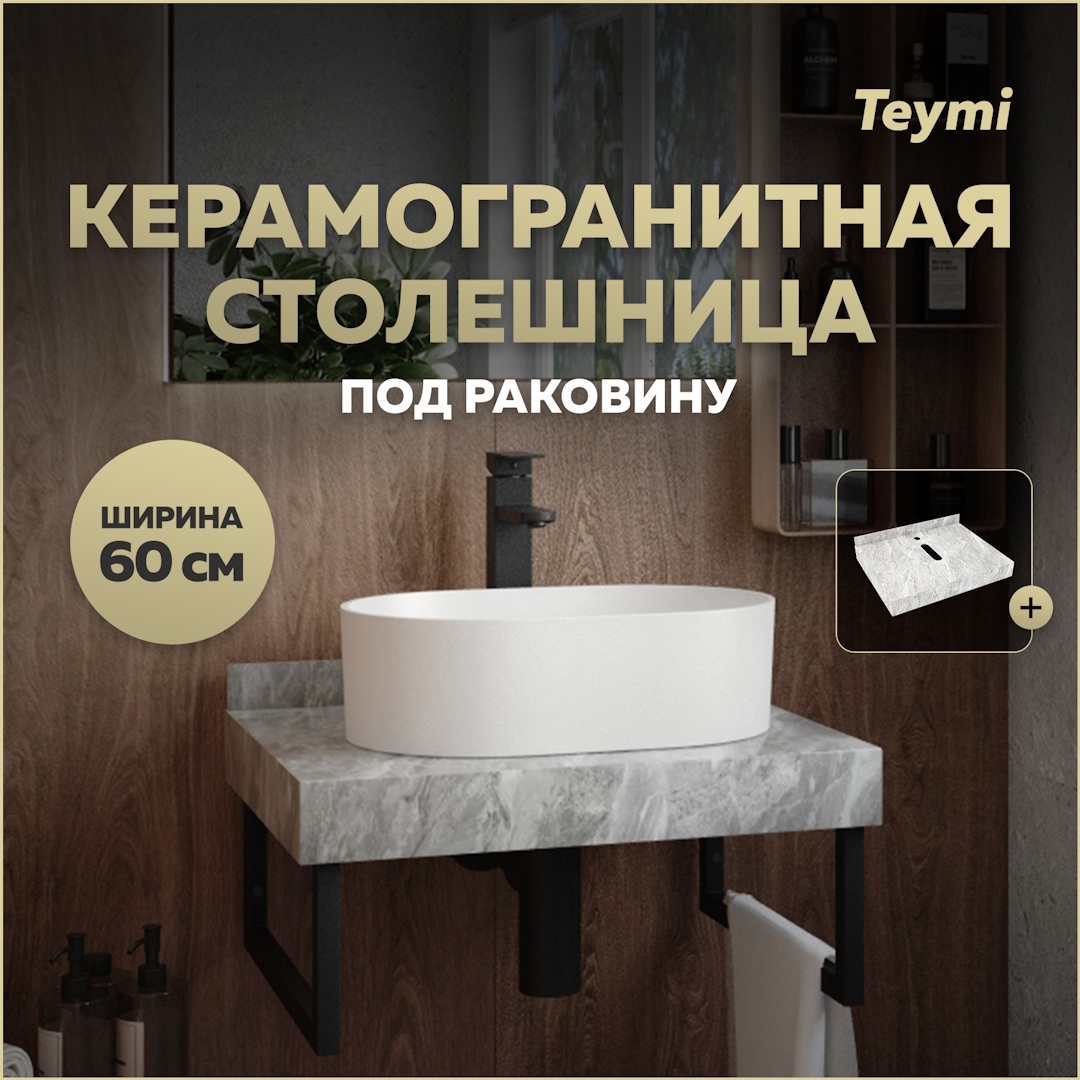 Изображение товара Столешница для ванной Teymi T150206 60x50 см керамогранит серый мрамор
