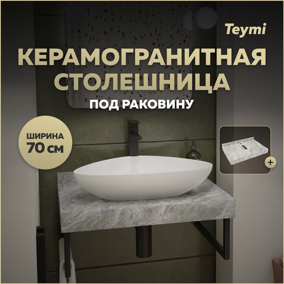 Изображение товара Столешница в ванную Teymi T150207 70x50см Камень цвет серый/серебристый