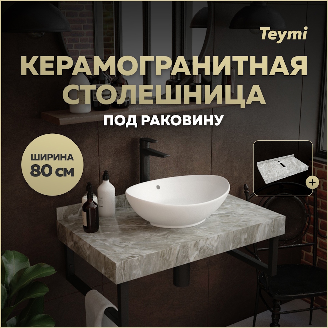 Изображение товара Столешница в ванную Teymi T150208 80x50см Камень цвет серый/серебристый Изображение товара Столешница в ванную Teymi T150208 80x50см Камень цвет серый/серебристый