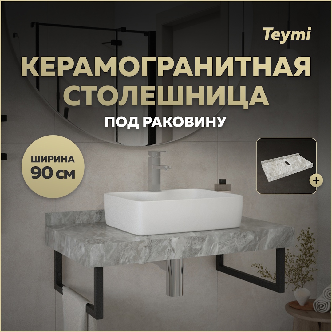 Изображение товара Столешница для ванной Teymi Helmi 90x50 см из керамогранита серый мрамор финляндия