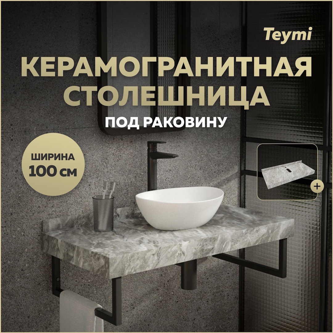 Изображение товара Столешница в ванную Teymi T150210 100x50см серый камень финляндия