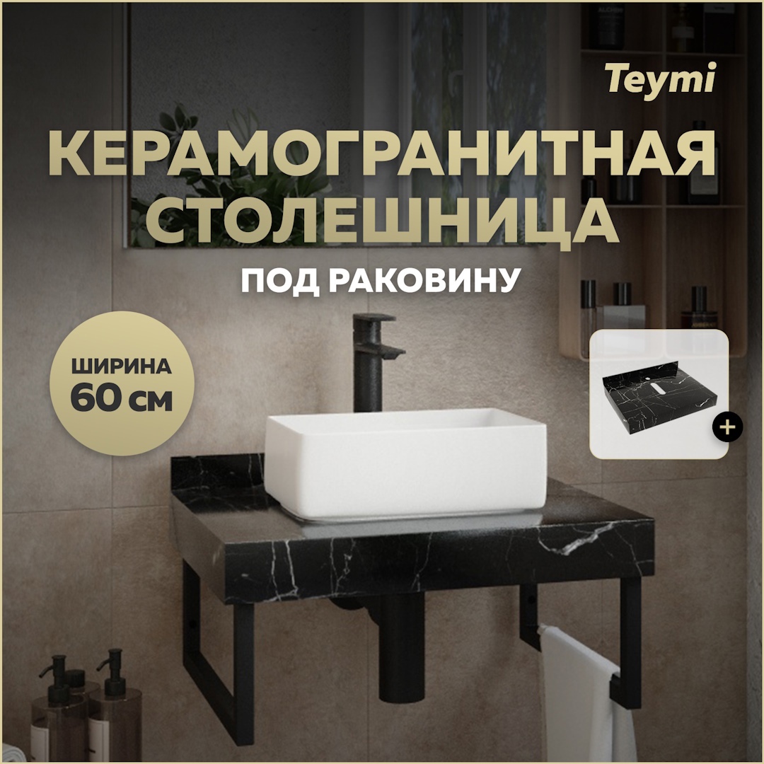 Изображение товара Столешница в ванную Teymi T150306 60x50 см черный мрамор керамогранит