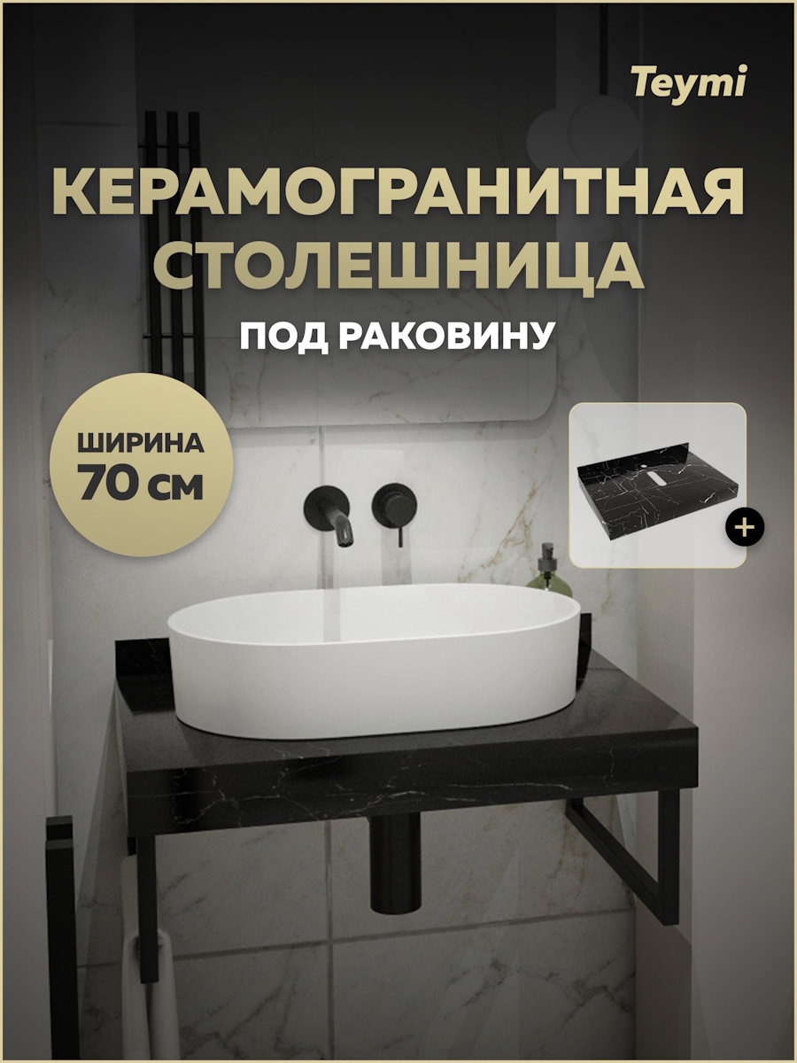 Изображение товара Столешница в ванную Teymi T150307 70x50см Камень цвет черный