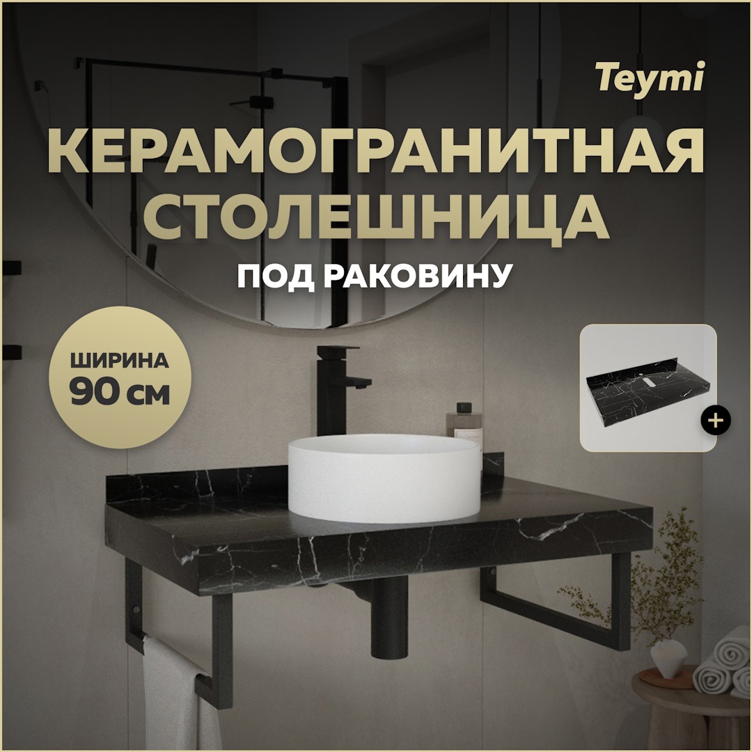 Изображение товара Столешница в ванную Teymi T150309 90x50см черный мрамор керамогранит