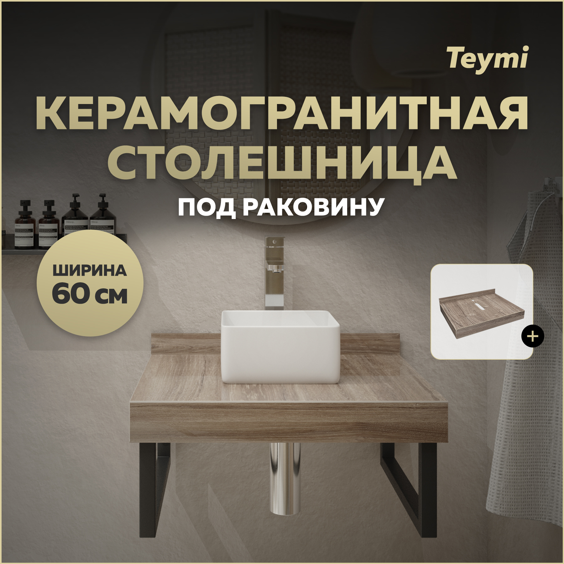 Изображение товара Столешница под раковину Teymi Helmi T150406 керамогранитная 60 см цвет дуб кашмир