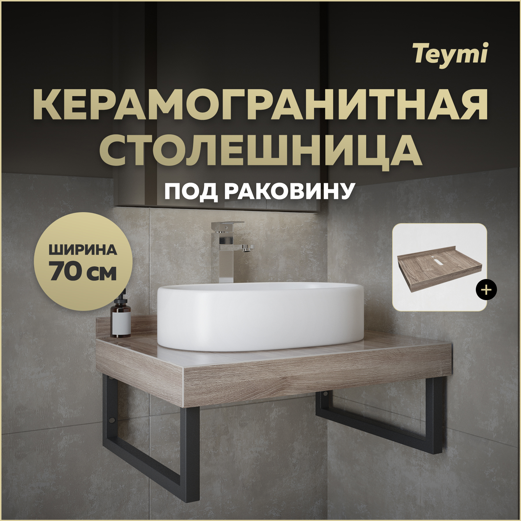 Изображение товара Столешница под раковину Teymi Helmi 70 см керамогранитная дуб кашмир