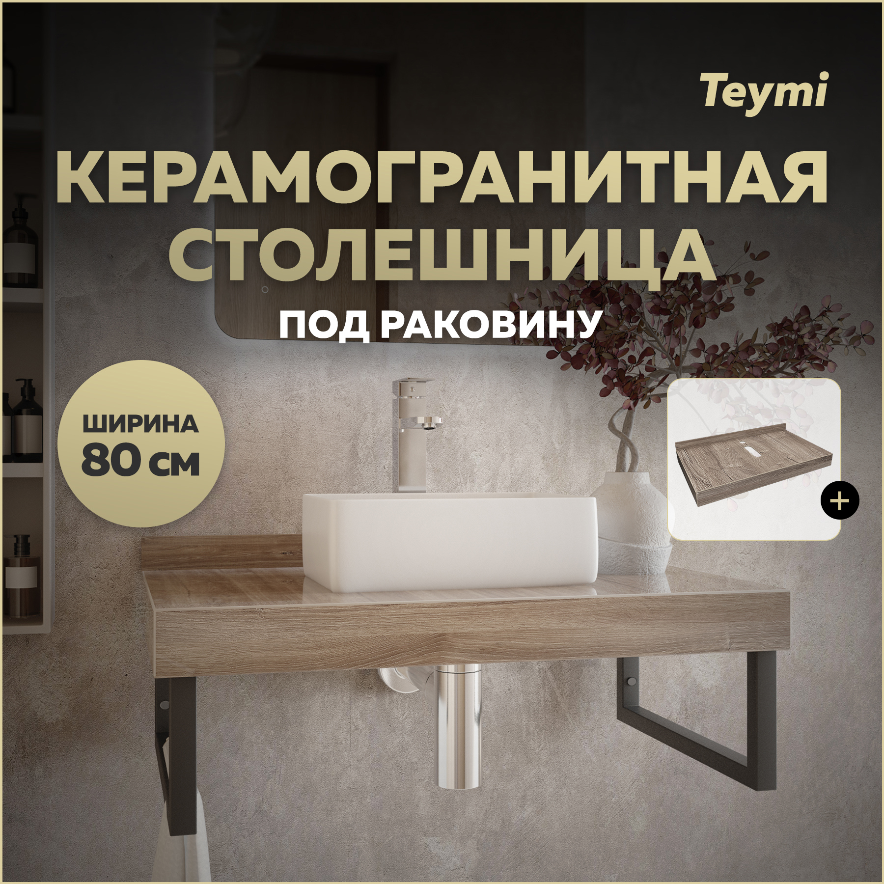 Изображение товара Столешница под раковину TEYMI Helmi 80 см керамогранит дуб кашмир