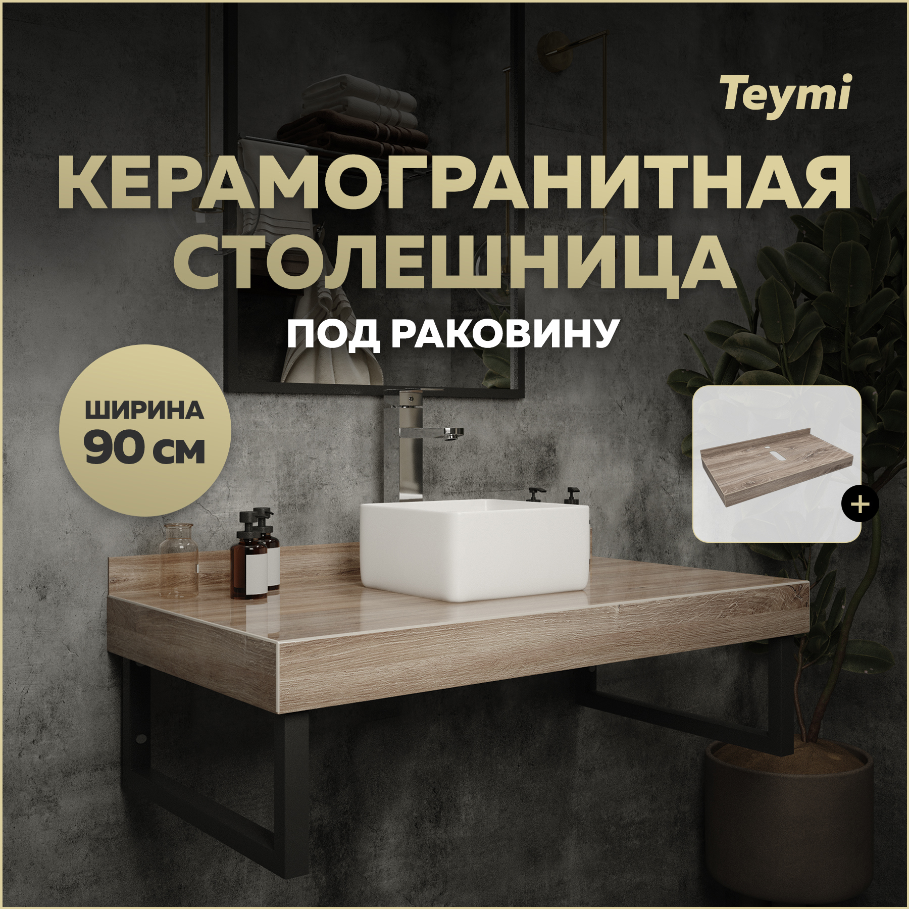 Изображение товара Столешница под раковину Teymi Helmi 90 см керамогранит финляндия