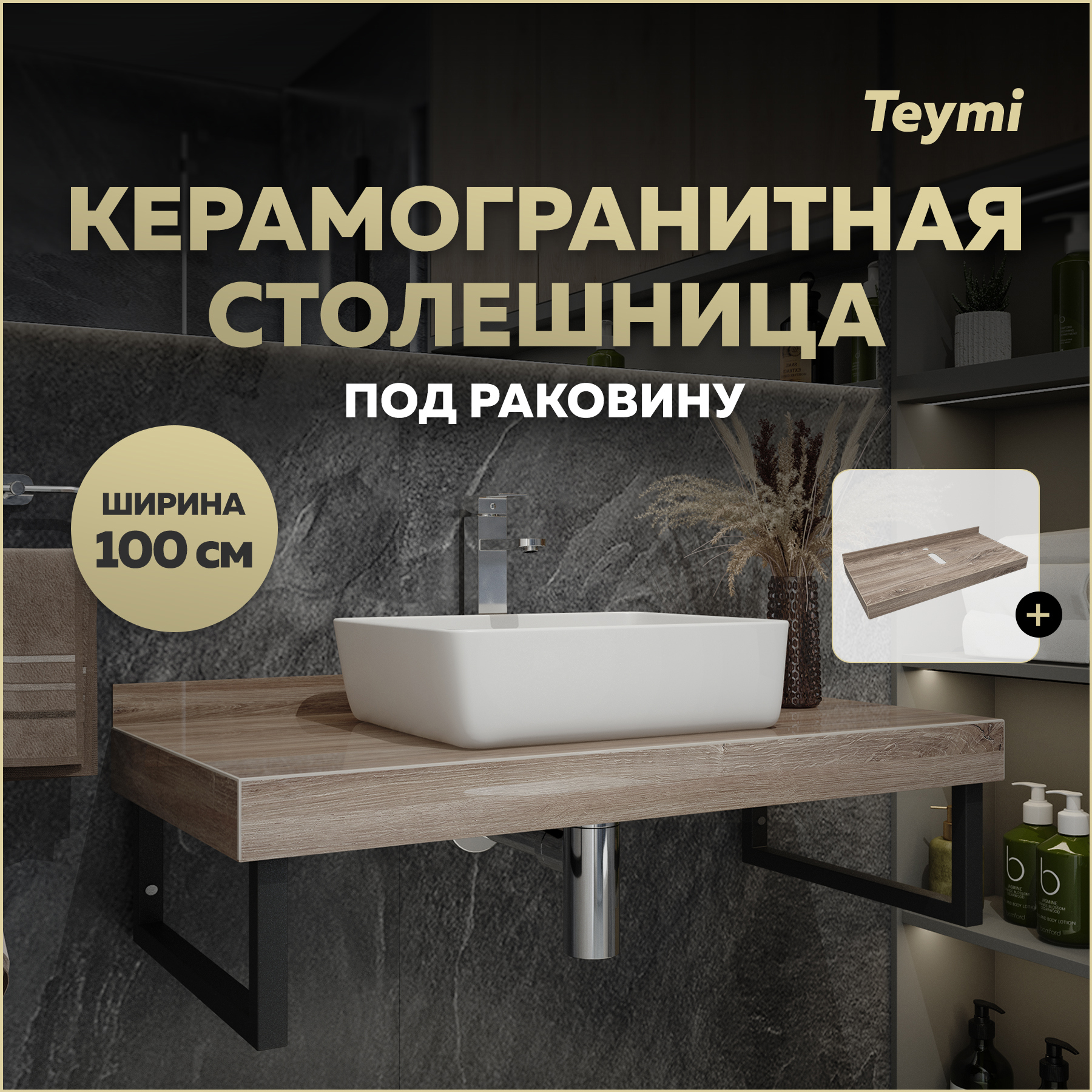 Изображение товара Столешница под раковину Teymi Helmi T150410 керамогранитная 100 см дуб кашмир