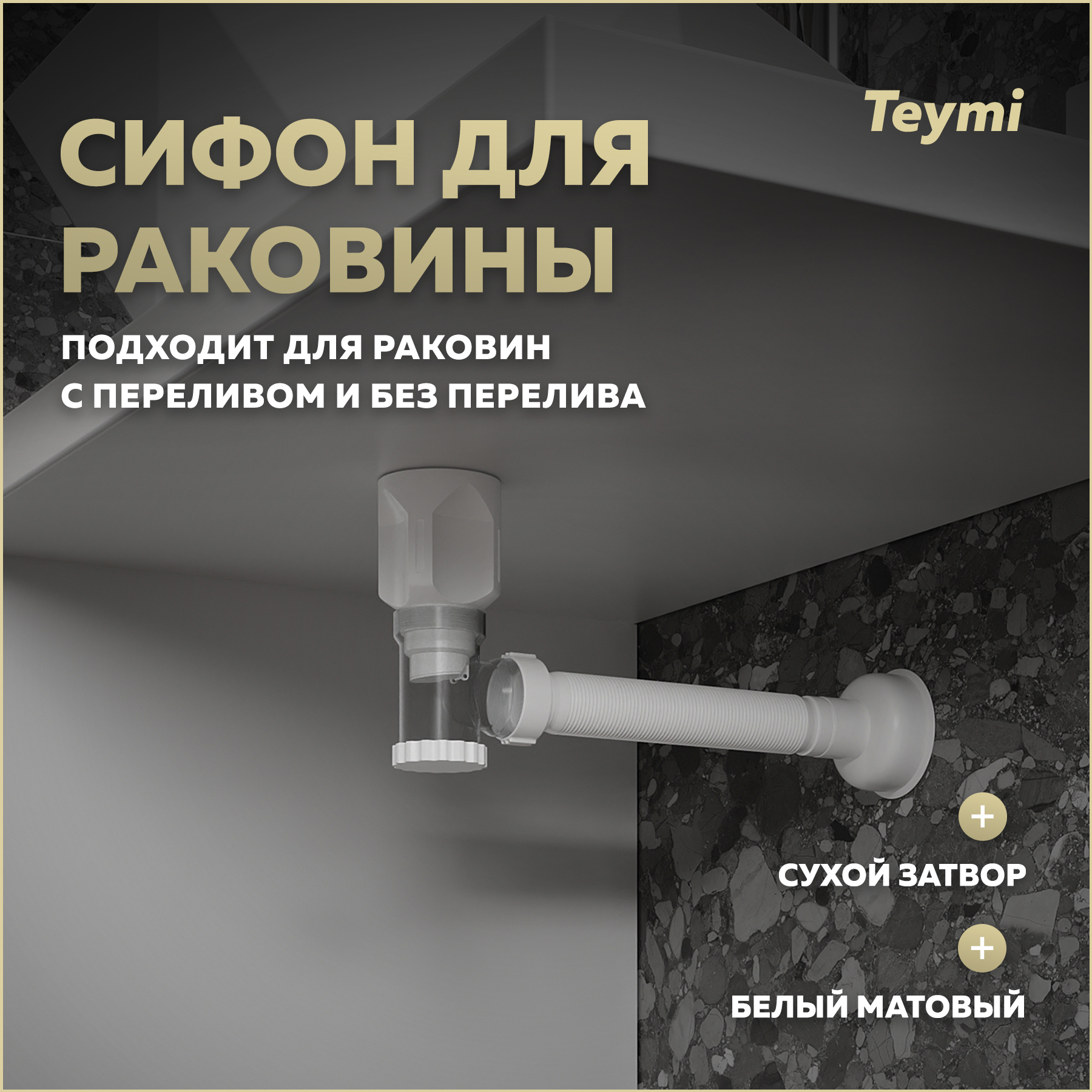 Изображение товара Современный сифон для раковины Teymi Nura 32 мм with перелив и гидрозатвор