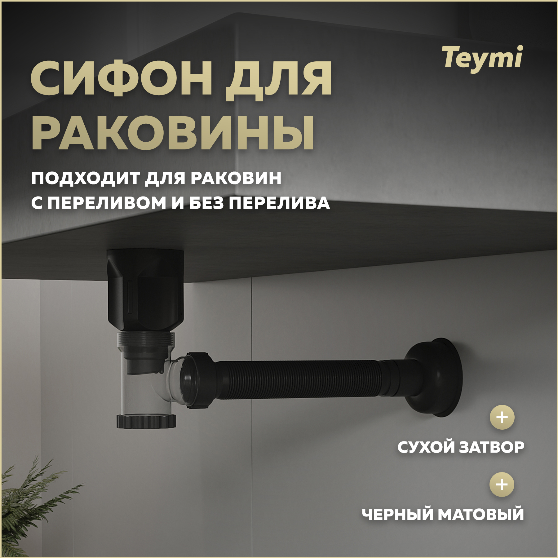 Изображение товара Сифон для раковины Teymi Nura T140011 с переливом черный 32 мм