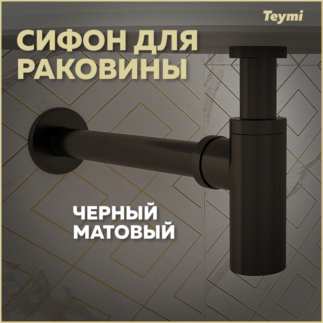 Изображение товара Сифон для раковины Teymi T140101 черный матовый 32 мм высокая скорость слива