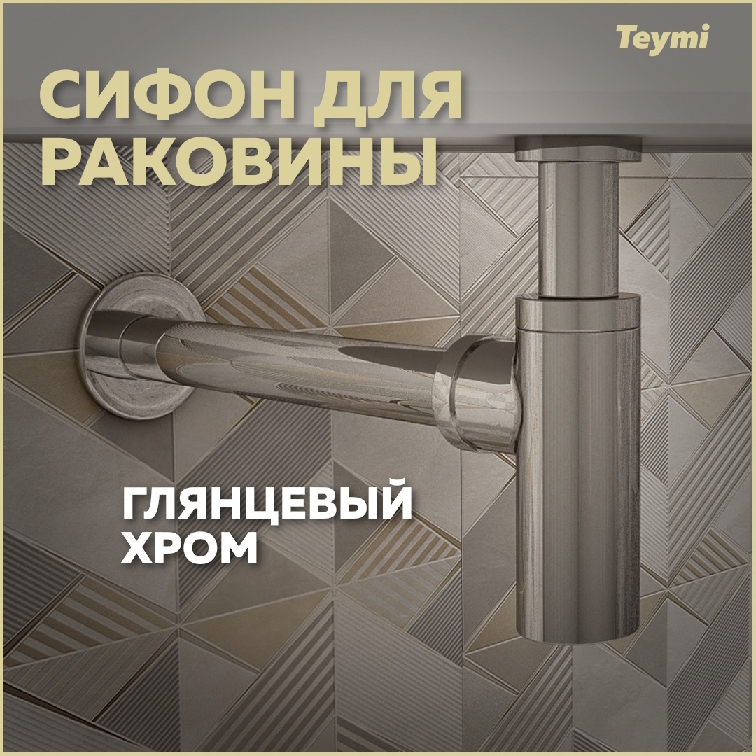 Изображение товара Сифон для раковины Teymi T140102 хром 52 л/мин универсальный диаметр 45-52 мм