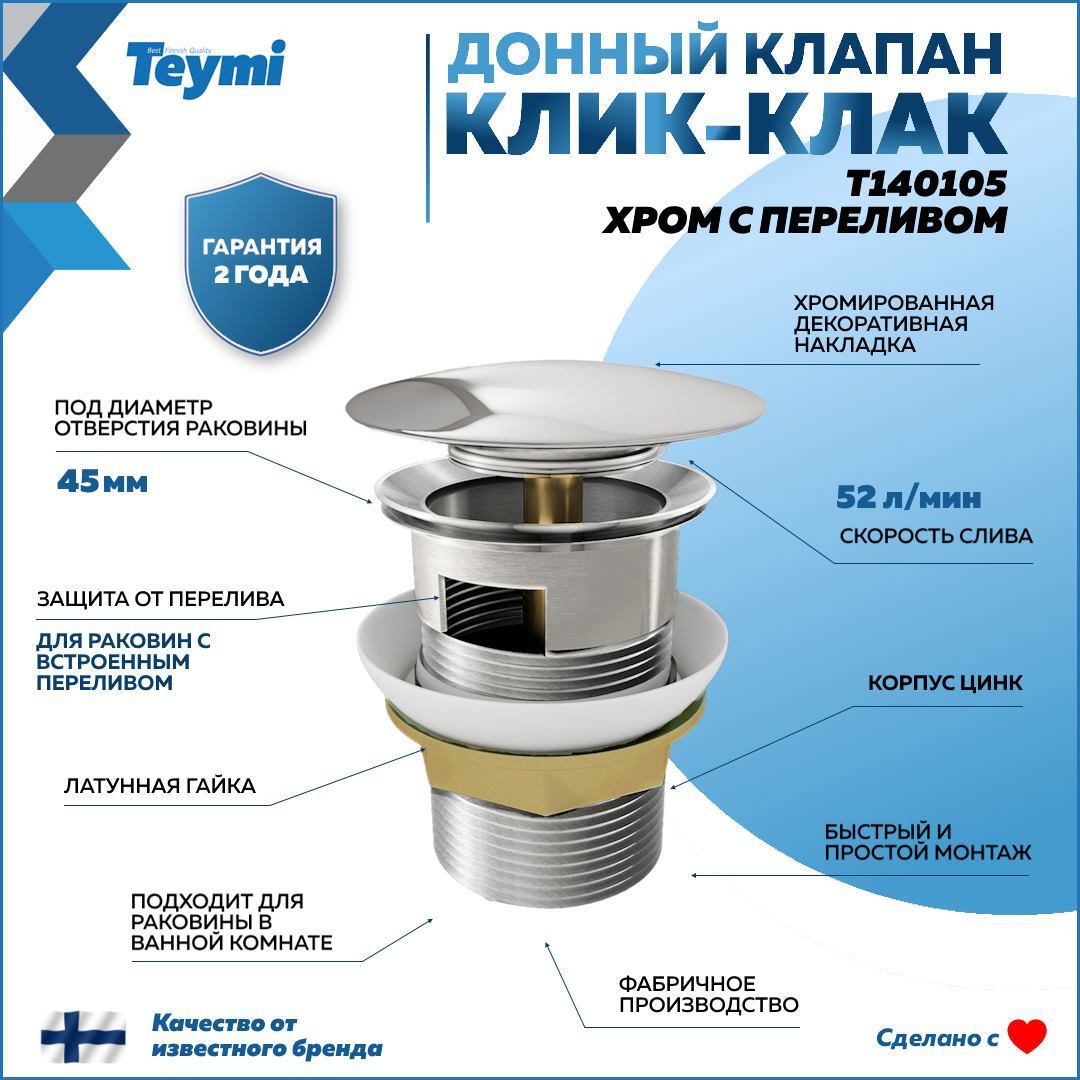 Изображение товара Донный клапан для раковины с переливом Teymi T140105 хром, диаметр 45 мм