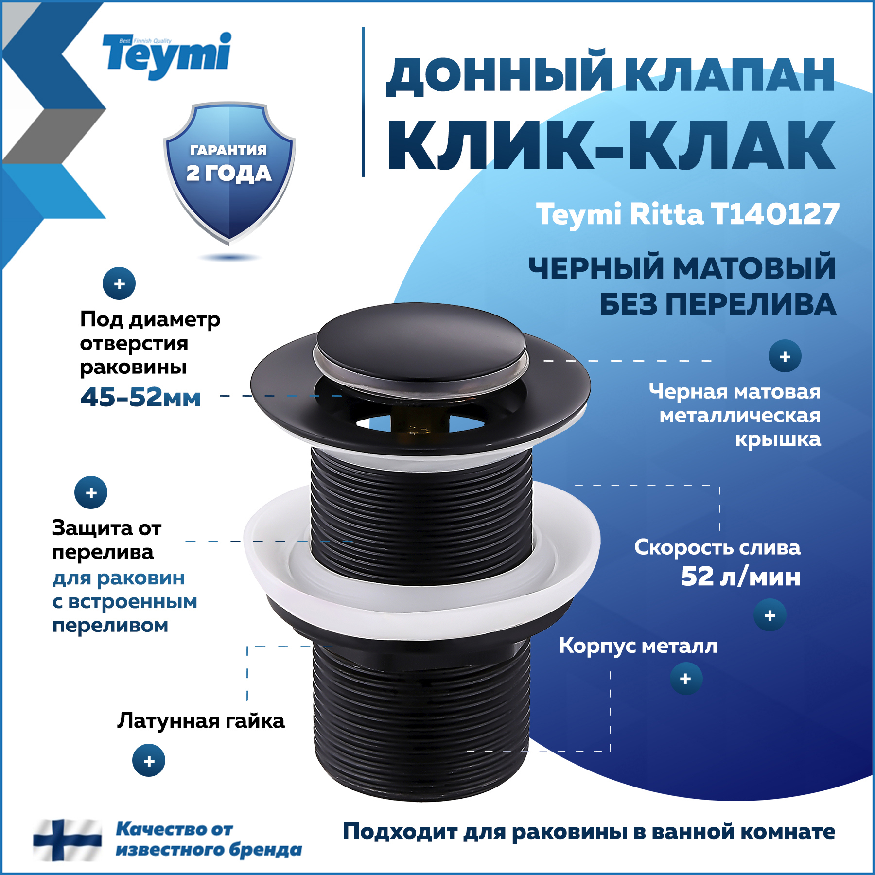 Изображение товара Донный клапан Teymi T140127 клик-клак черный матовый 52 мм металлический