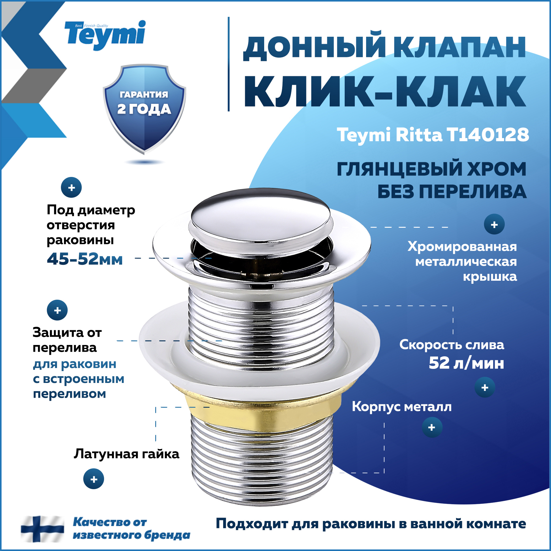 Изображение товара Донный клапан Teymi T140128 для раковины с механизмом клик-клак, хром, финляндия