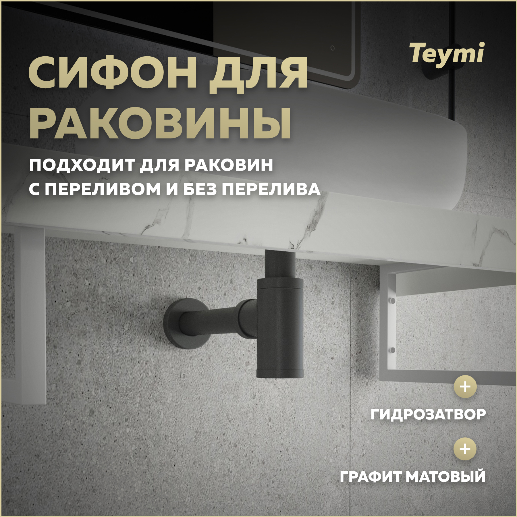 Изображение товара Сифон для раковины Teymi D32 мм графит T140200