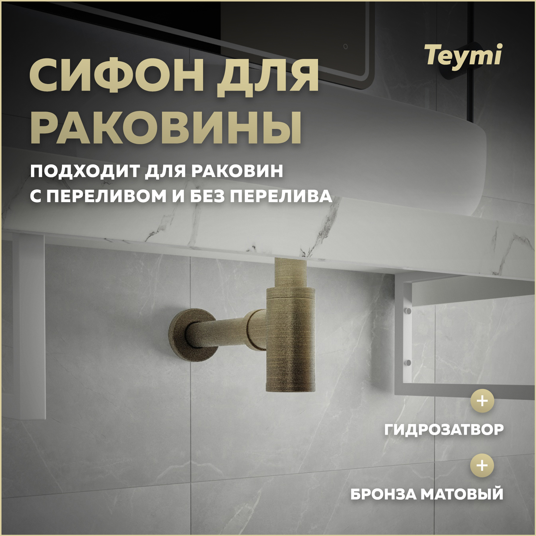 Изображение товара Сифон для раковины Teymi бронза D32 мм, гидрозатвор, стандартный металл