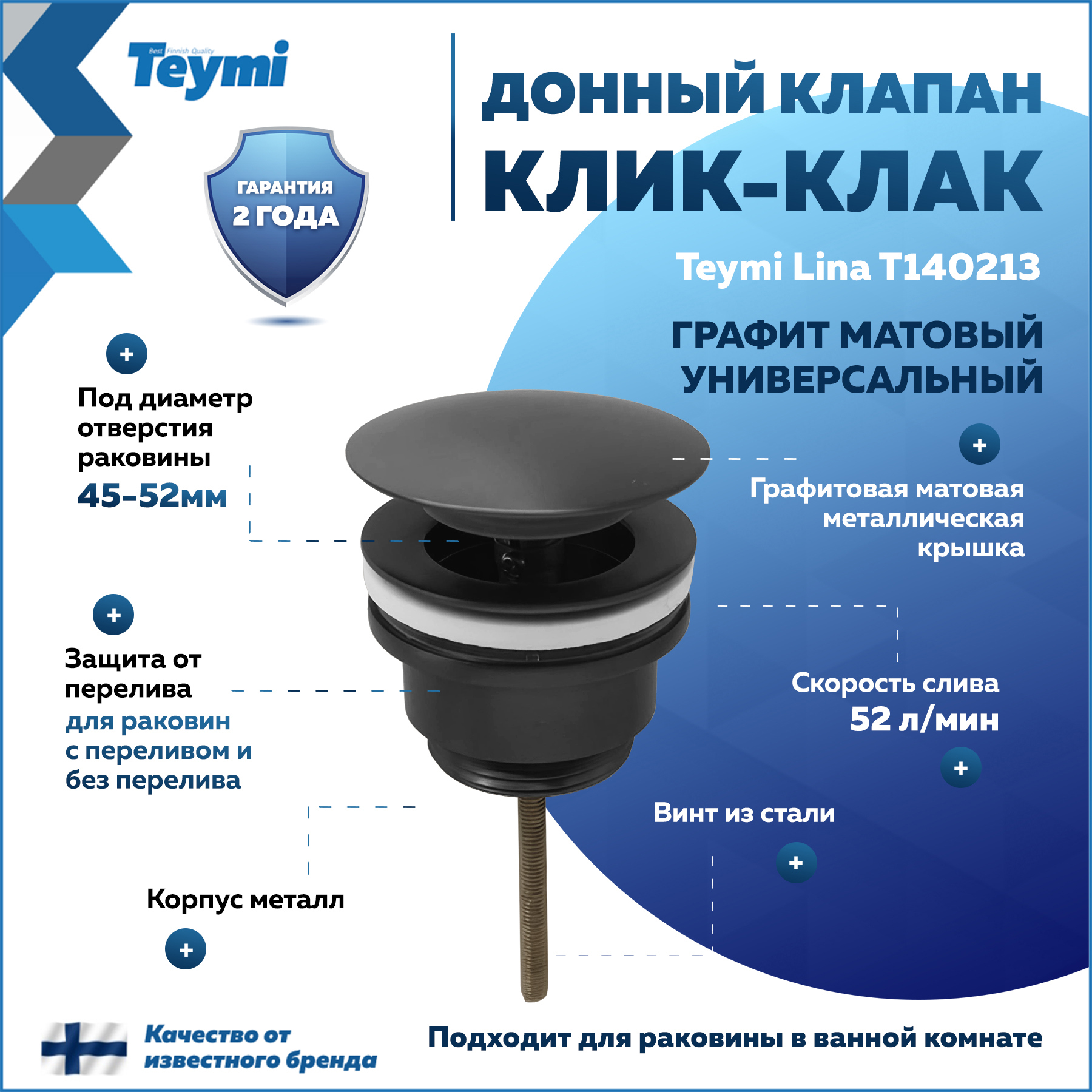 Изображение товара Донный клапан Teymi Lina 52 мм графит клик-клак для раковины