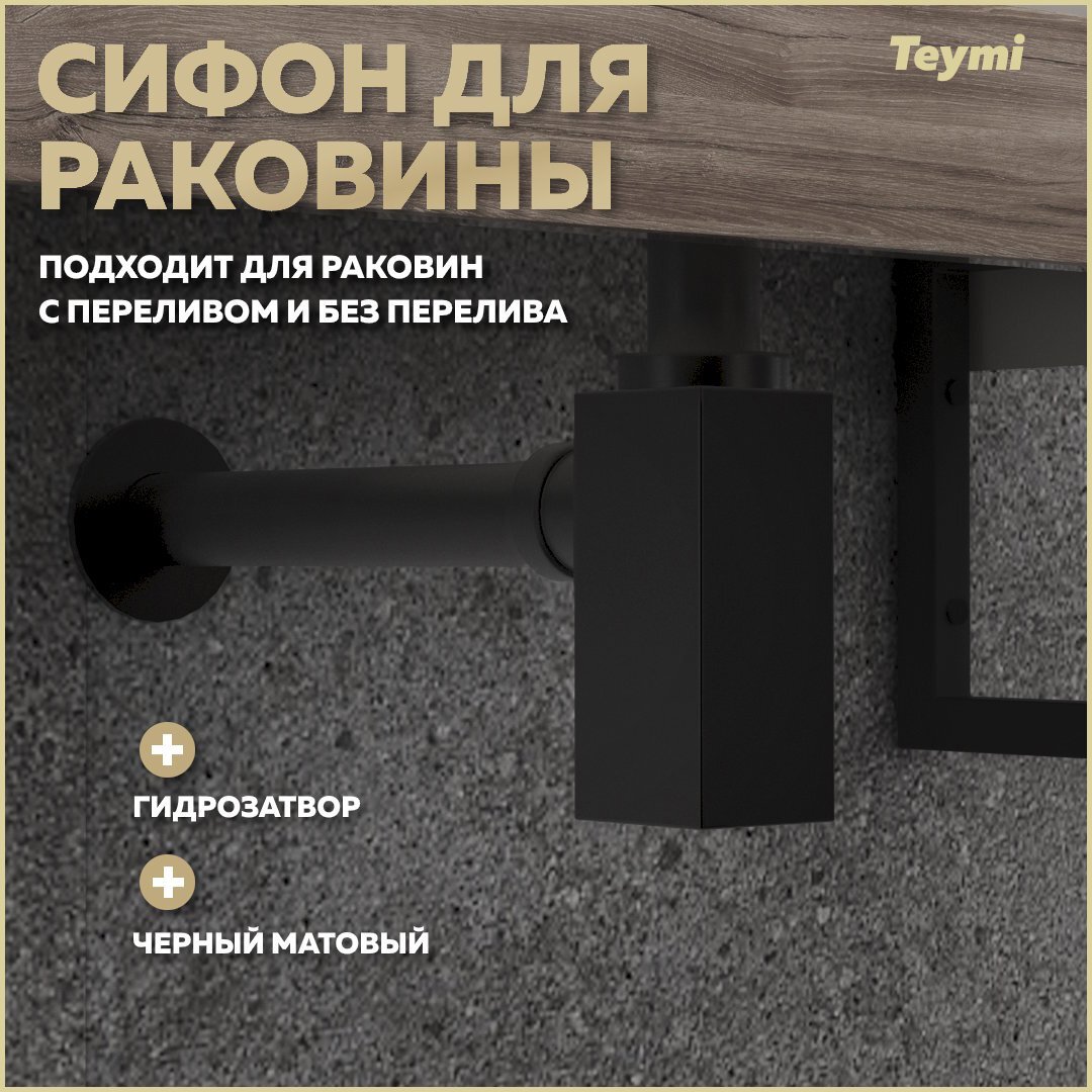 Изображение товара Сифон для раковины Teymi D32 мм черный T140301